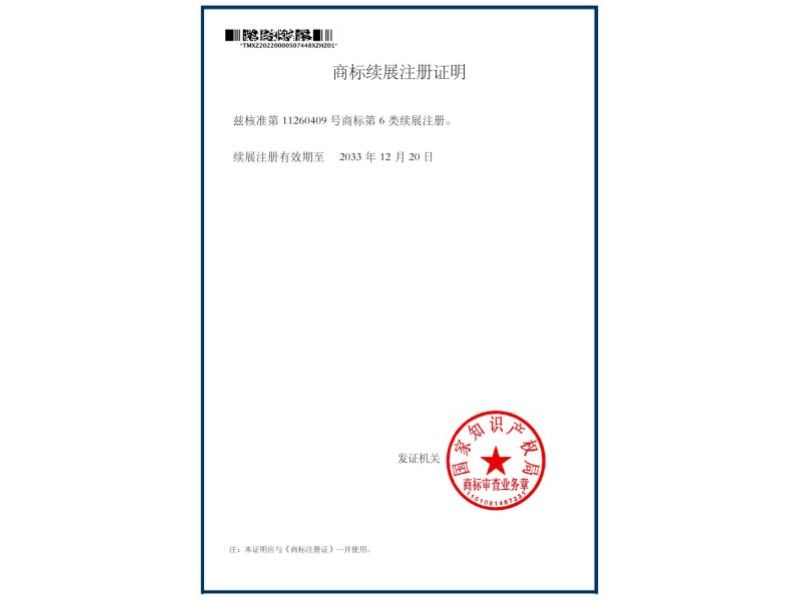 商标续展注册证明